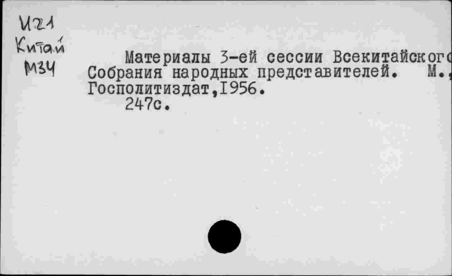 ﻿^и'Тяи
№4
Материалы 3-е й сессии Всекитайско: Собрания народных представителей. М Госполитиздат.1956.
247с.